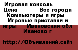 Игровая консоль MiTone › Цена ­ 1 000 - Все города Компьютеры и игры » Игровые приставки и игры   . Ивановская обл.,Иваново г.